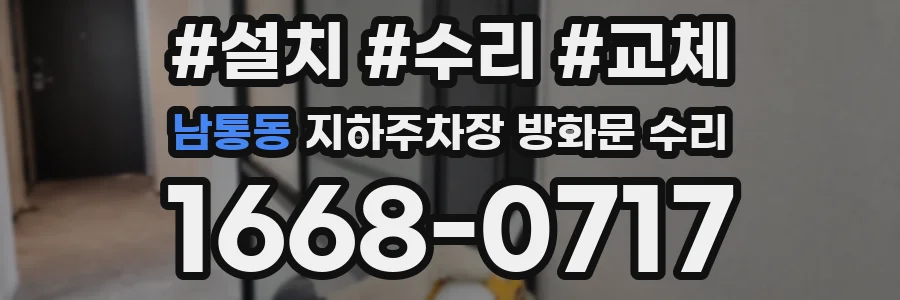 남통동 지하주차장 방화문 수리
