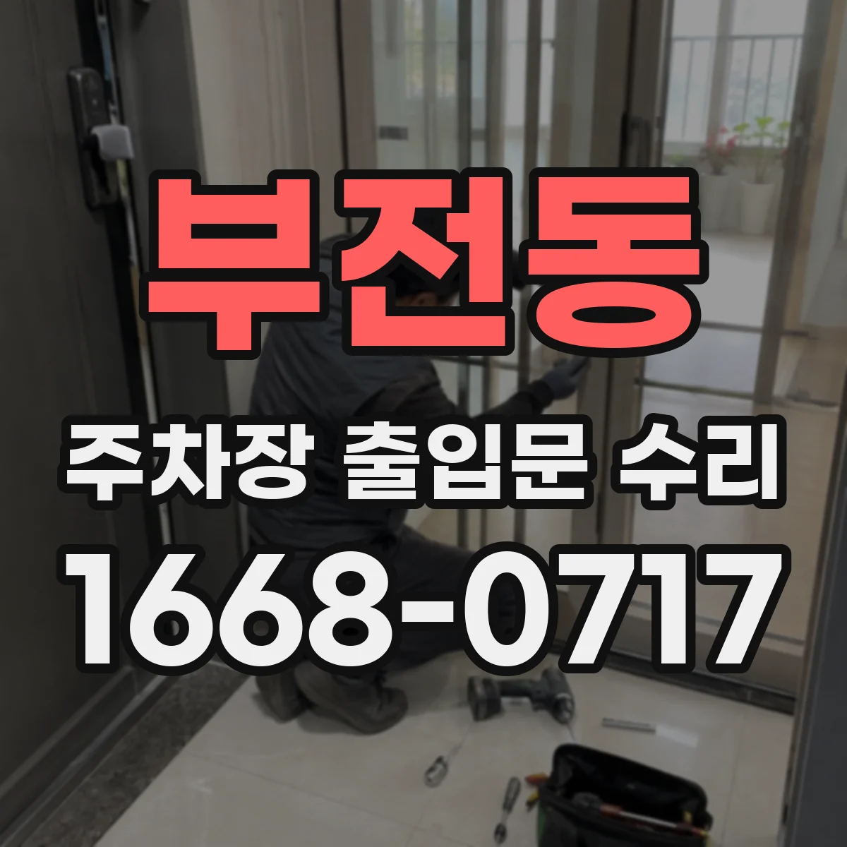 부전동 주차장 출입문 수리