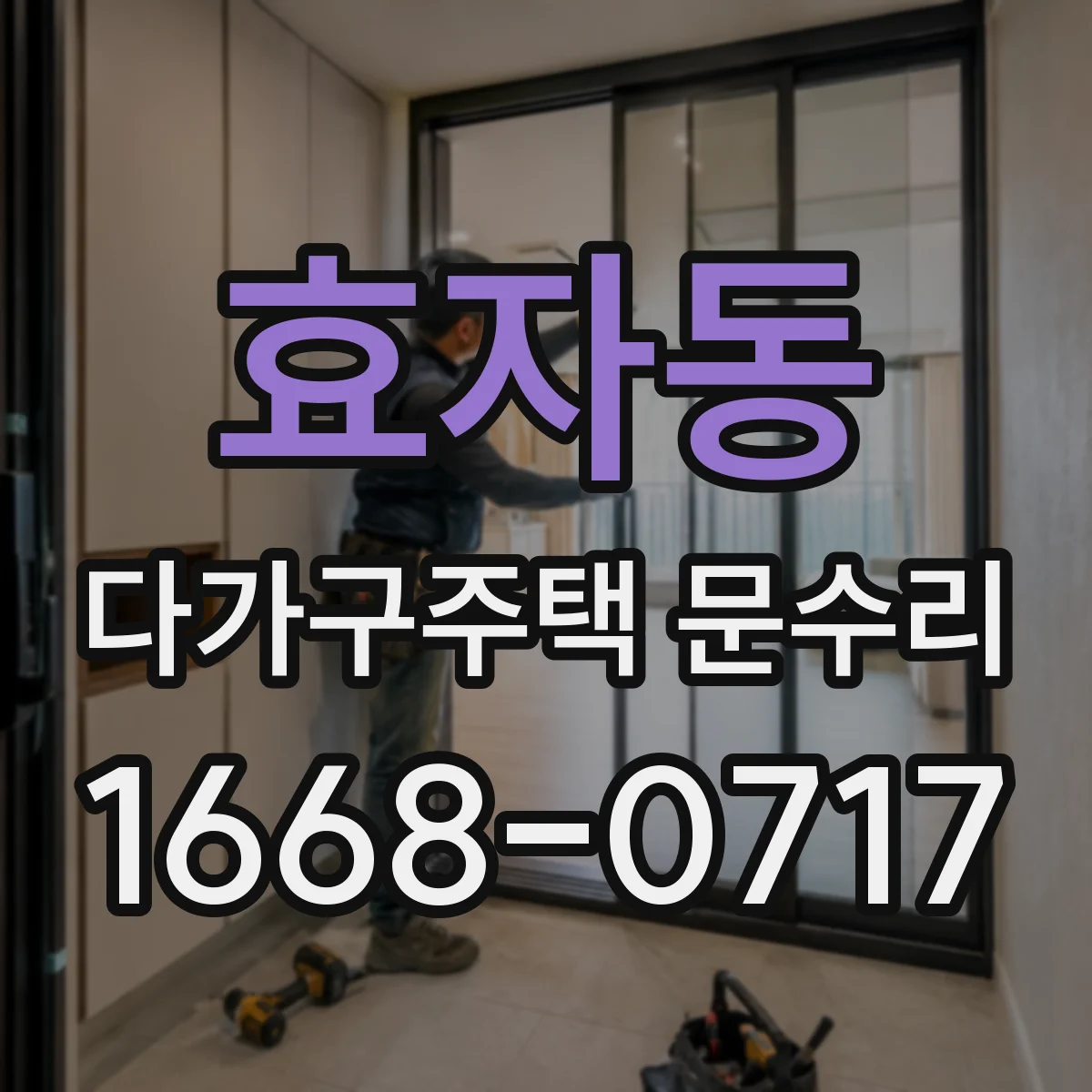 효자동 다가구주택 문수리