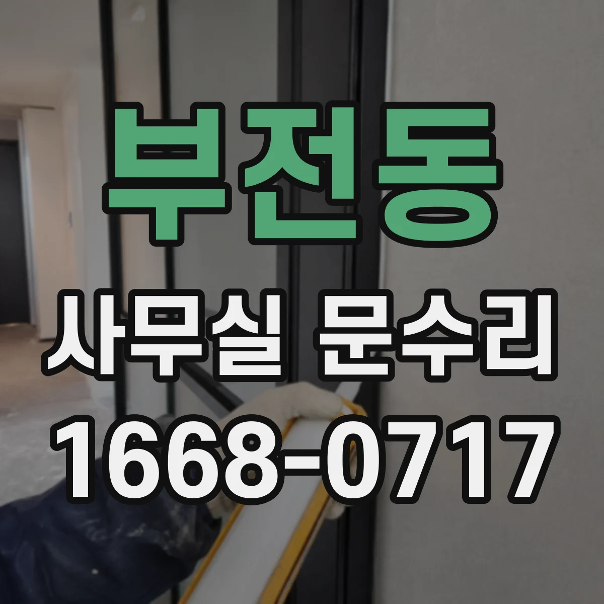 부전동 사무실 문수리