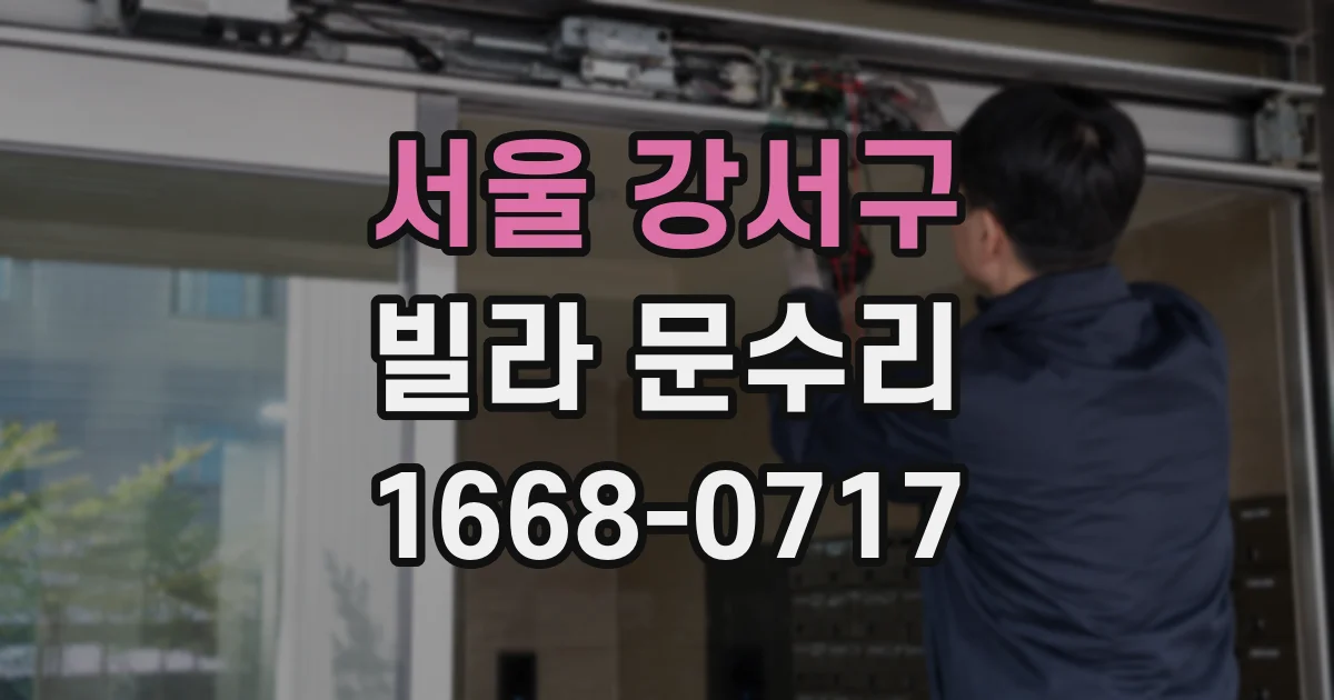 서울 강서구 빌라 문수리
