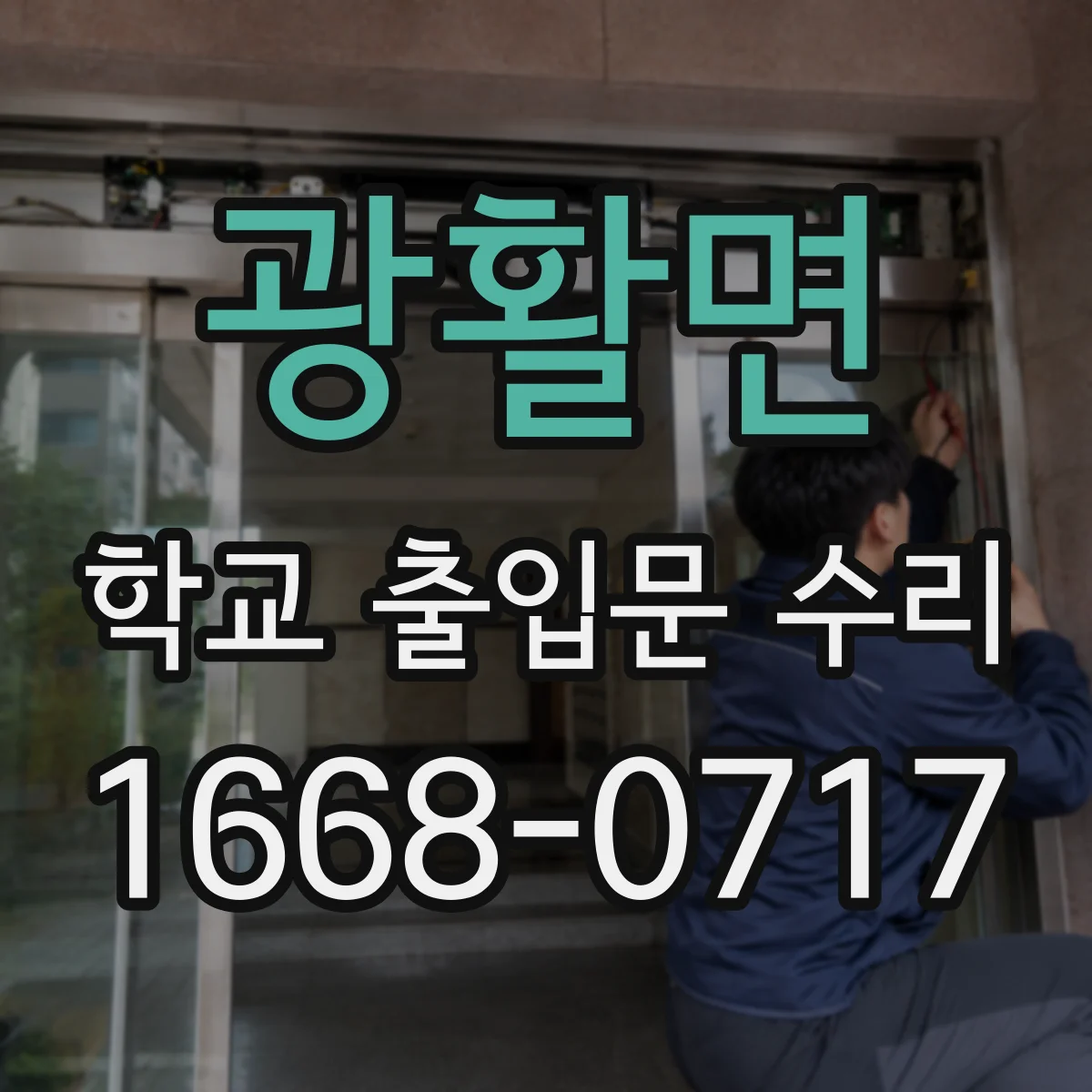 광활면 학교 출입문 수리