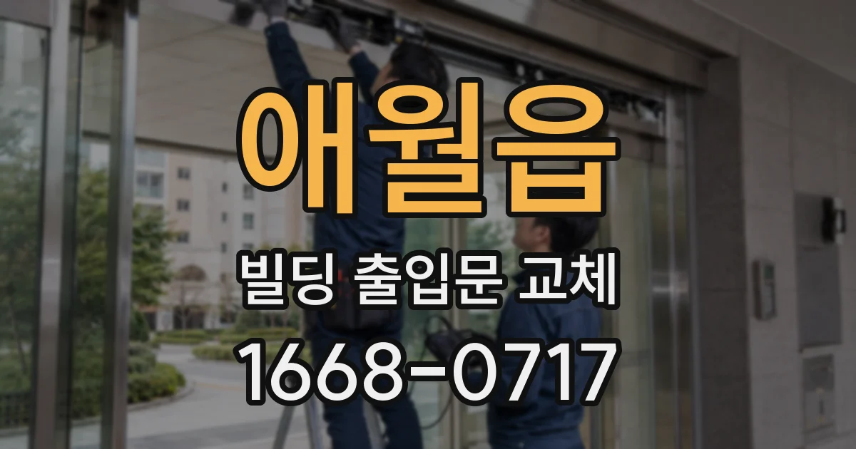 애월읍 빌딩 출입문 교체