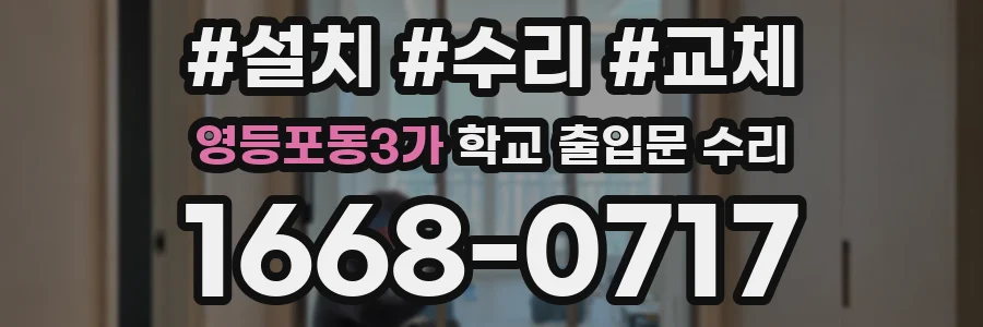 영등포동3가 학교 출입문 수리