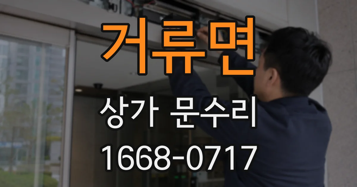 거류면 상가 문수리