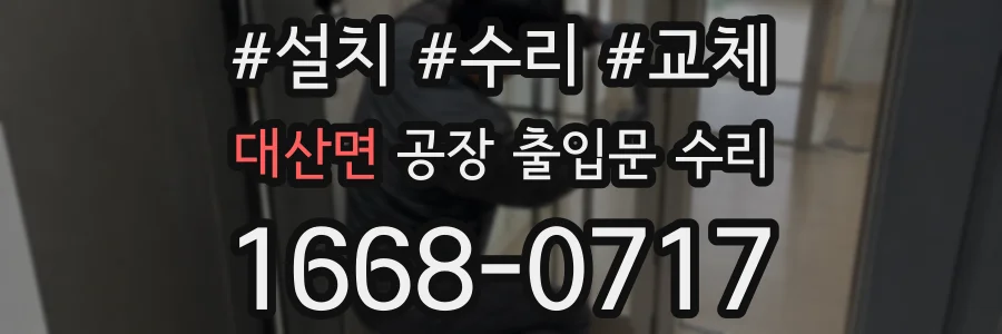 대산면 공장 출입문 수리