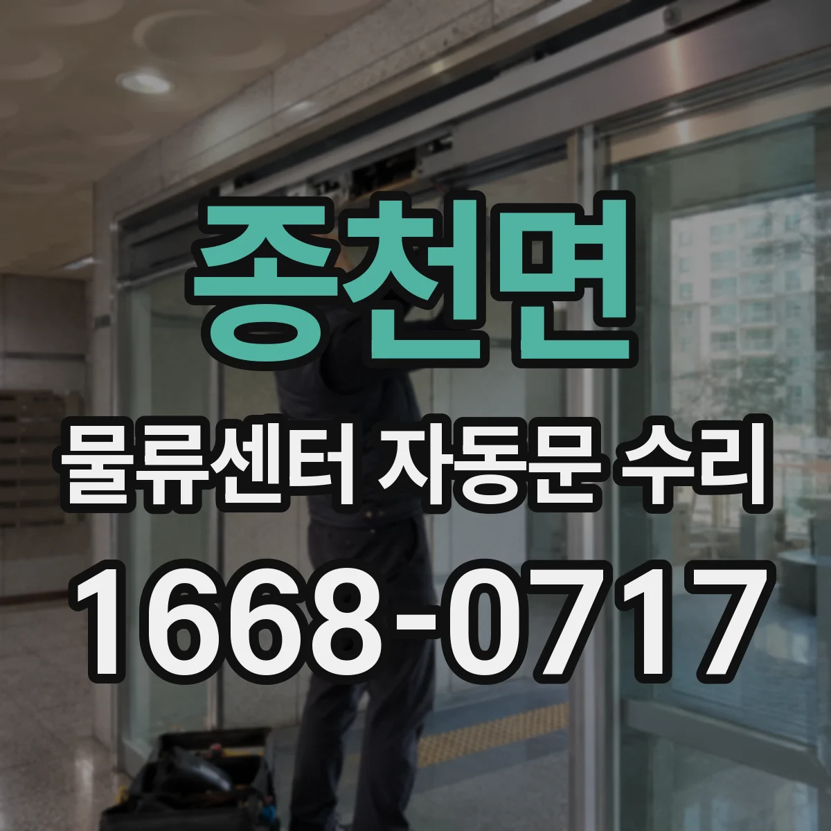 종천면 물류센터 자동문 수리