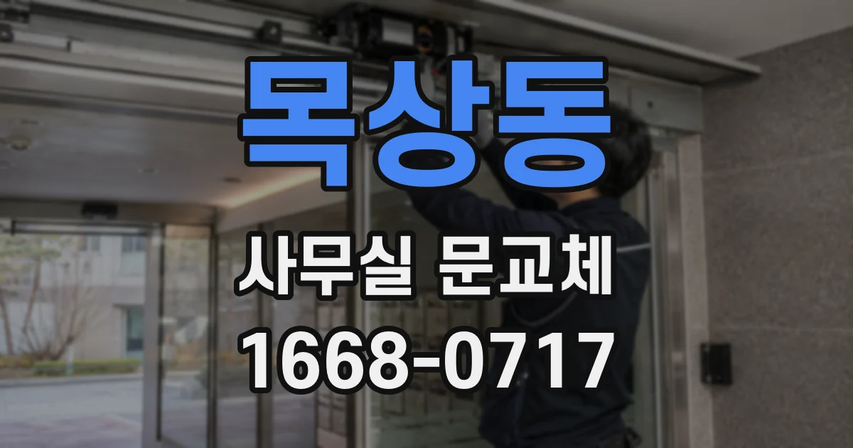 목상동 사무실 문교체