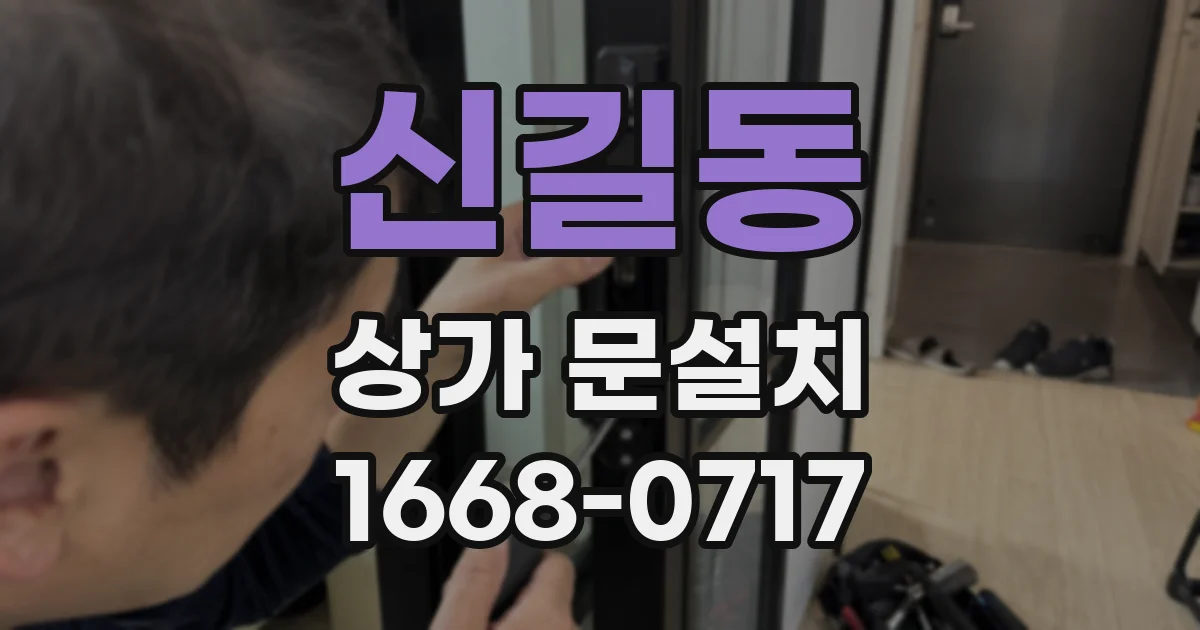 신길동 상가 문설치