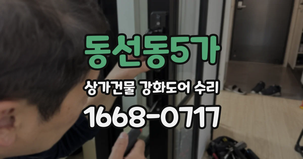 동선동5가 상가건물 강화도어 수리