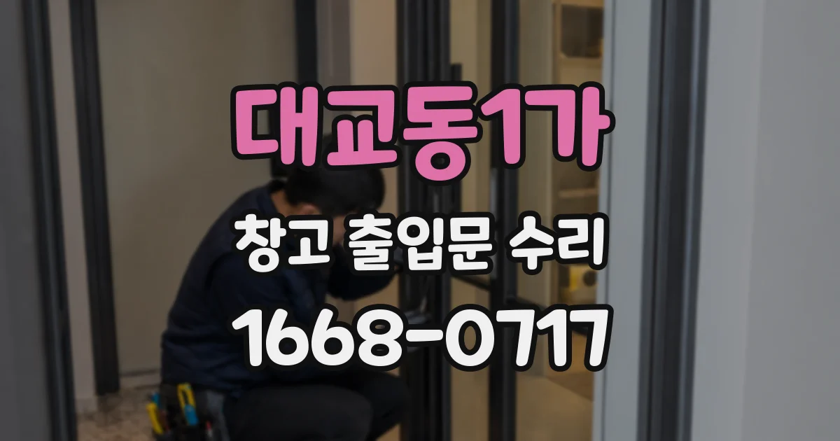 대교동1가 창고 출입문 수리