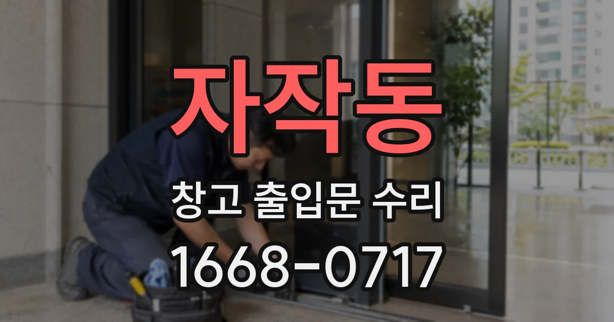 자작동 창고 출입문 수리