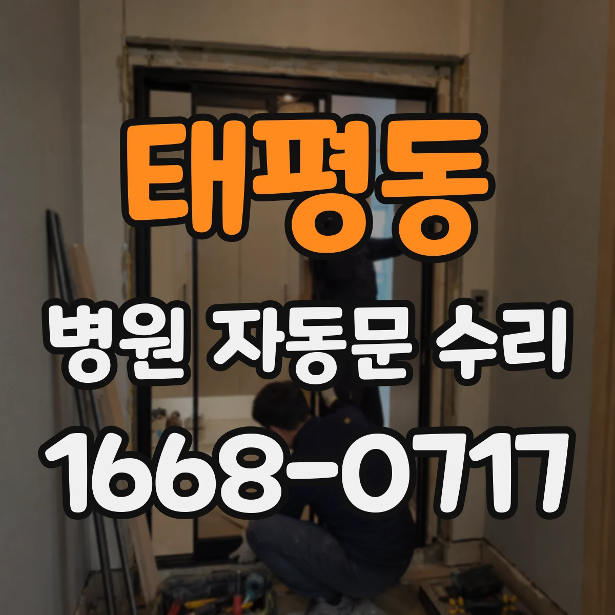 태평동 병원 자동문 수리
