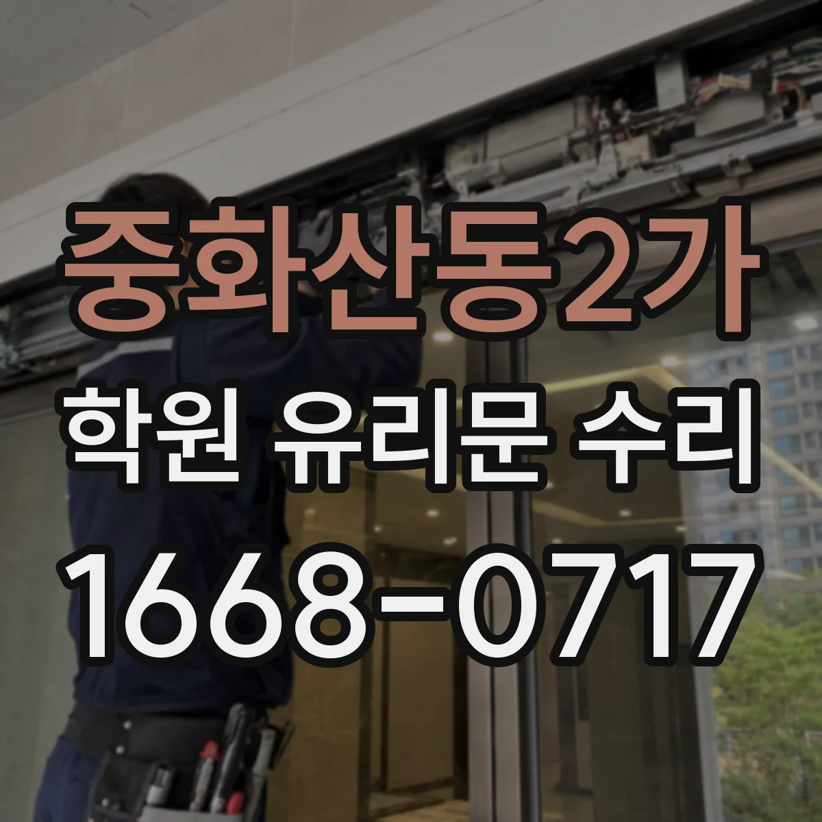 중화산동2가 학원 유리문 수리