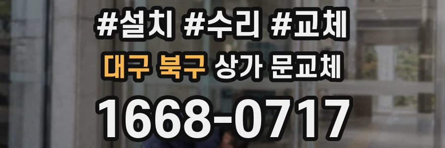 대구 북구 상가 문교체