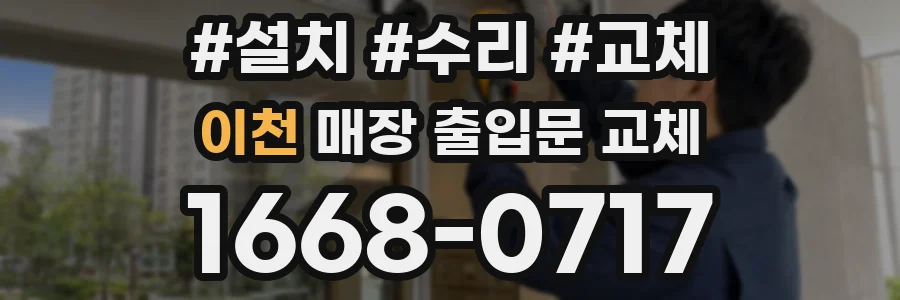 이천 매장 출입문 교체