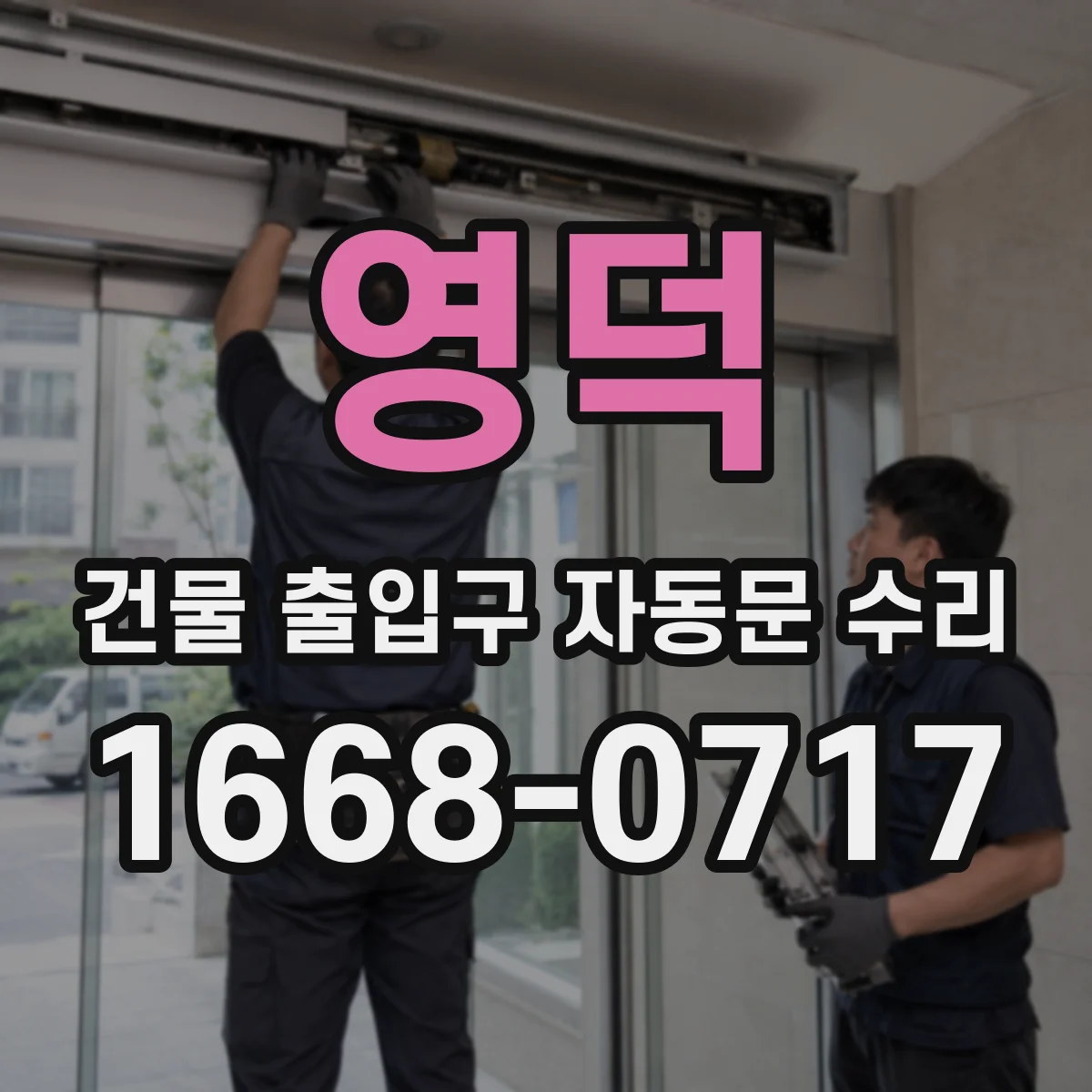 영덕 건물 출입구 자동문 수리 도어 위치캘리브레이션 절차