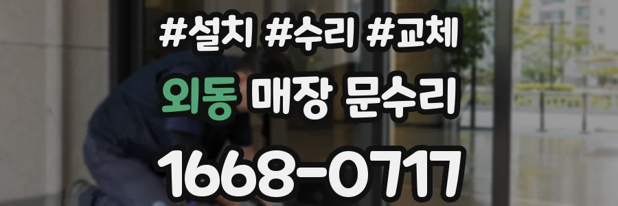 외동 매장 문수리