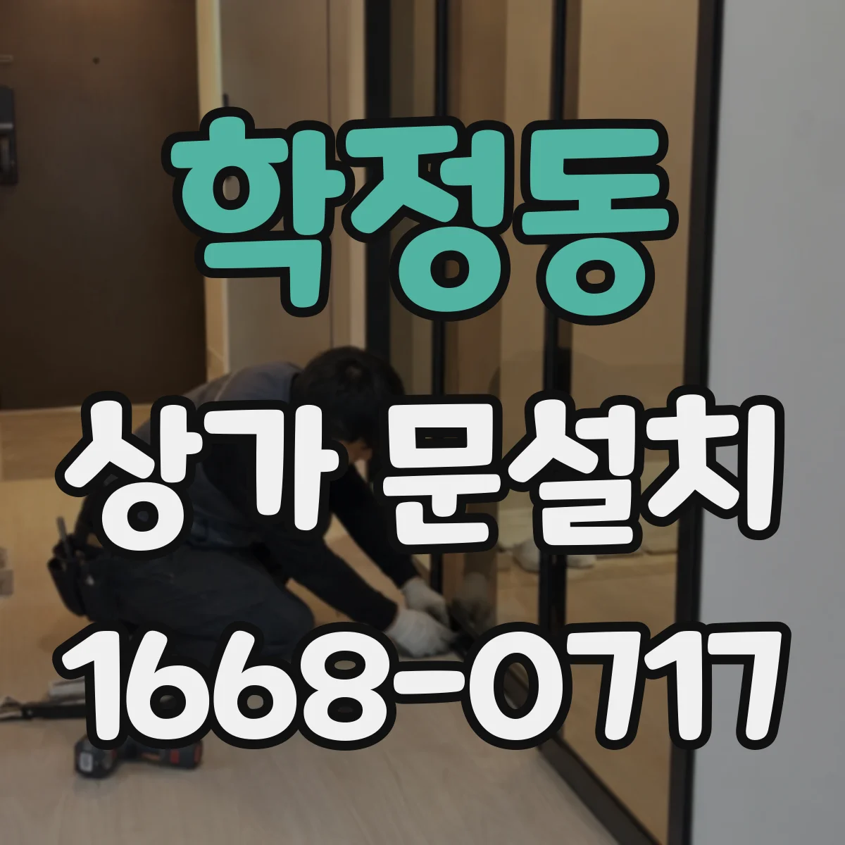 학정동 상가 문설치