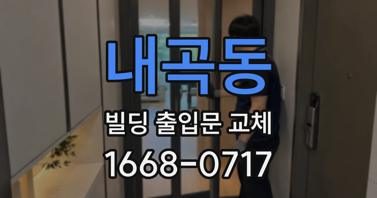 내곡동 빌딩 출입문 교체