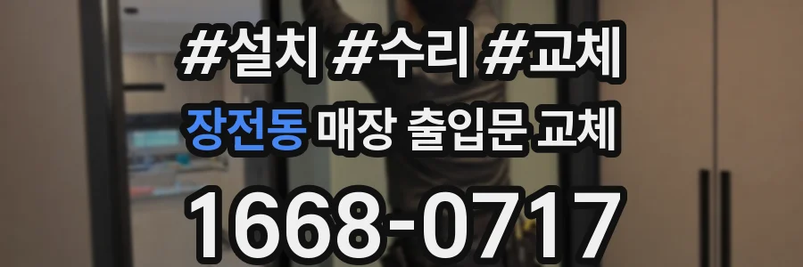장전동 매장 출입문 교체