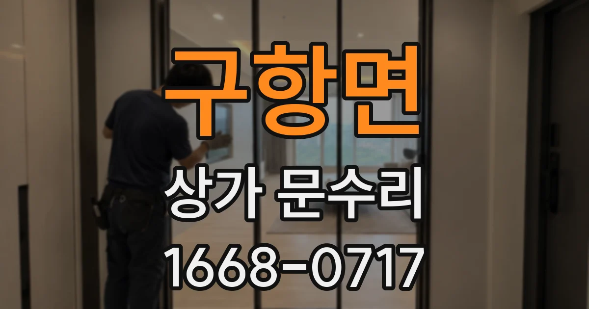 구항면 상가 문수리