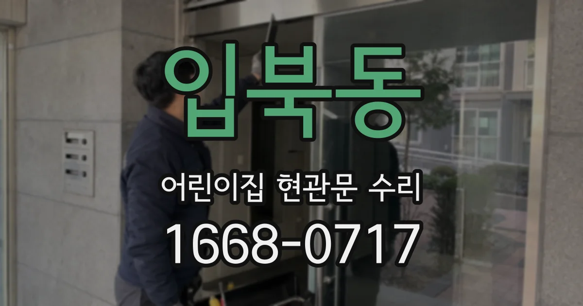 입북동 어린이집 현관문 수리