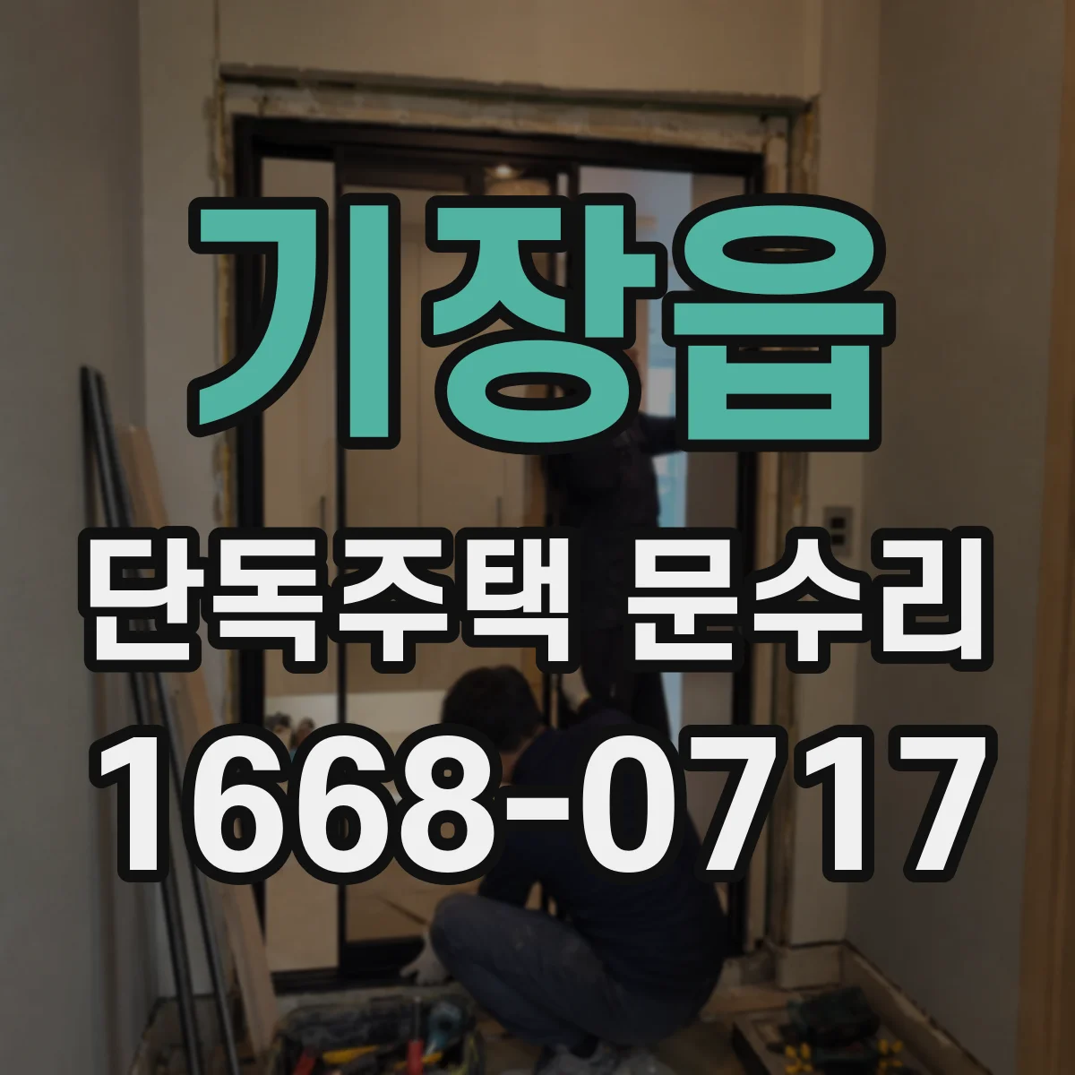 기장읍 단독주택 문수리