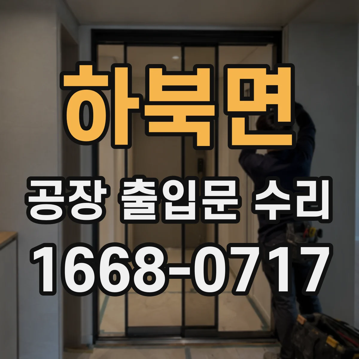 하북면 공장 출입문 수리