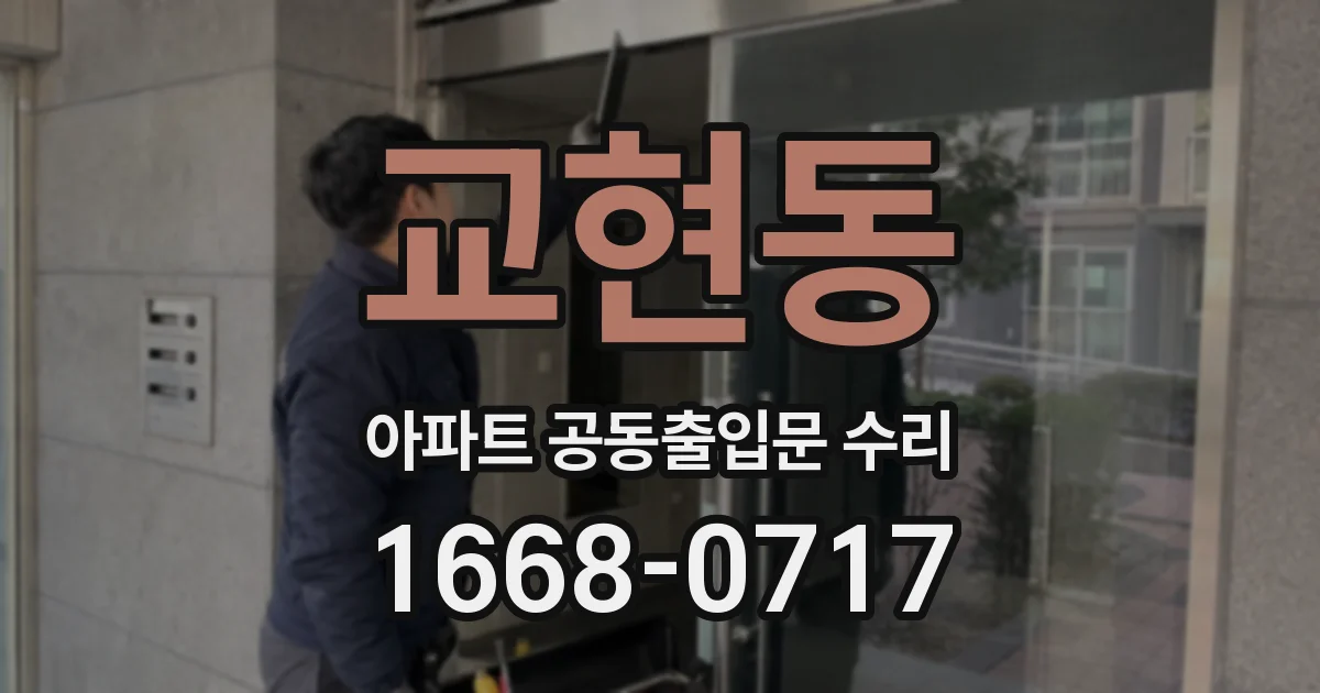 교현동 아파트 공동출입문 수리