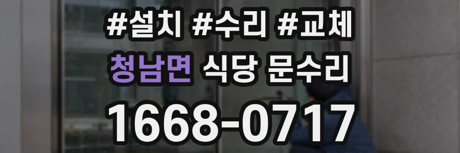청남면 식당 문수리