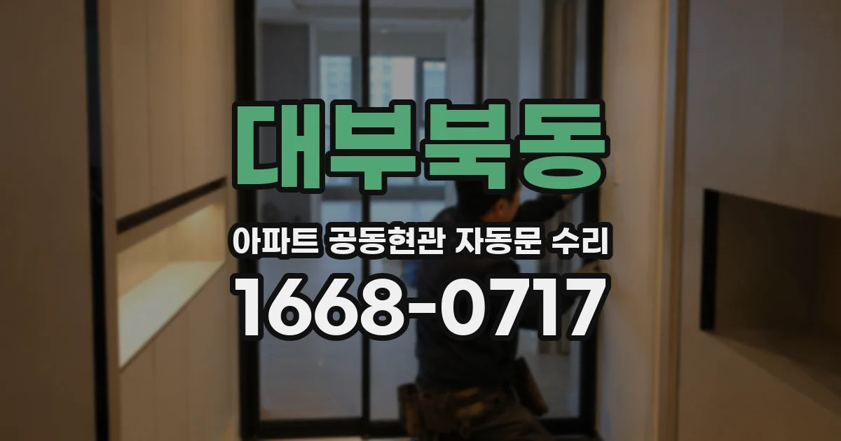 대부북동 아파트 공동현관 자동문 수리
