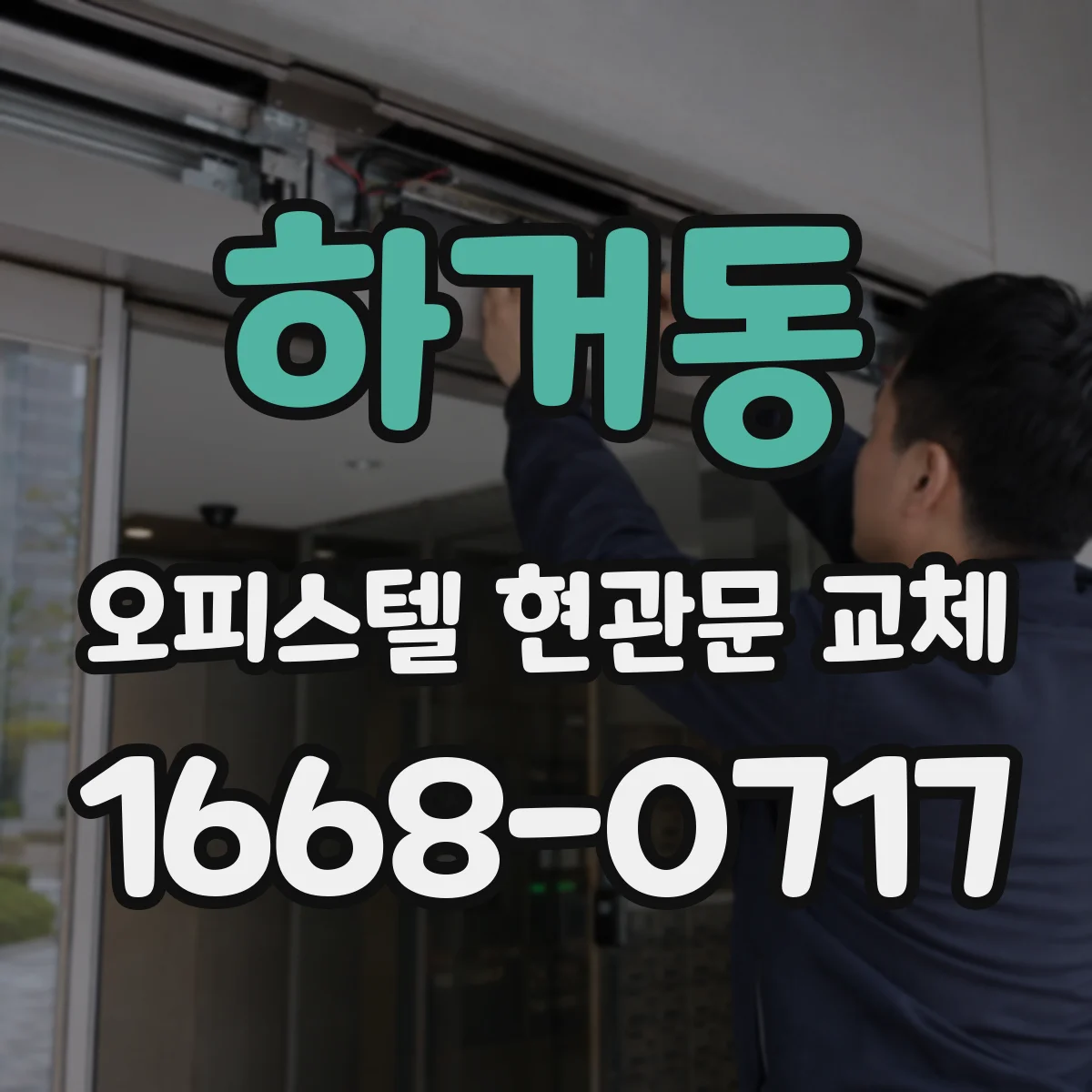 하거동 오피스텔 현관문 교체