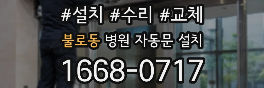 불로동 병원 자동문 설치