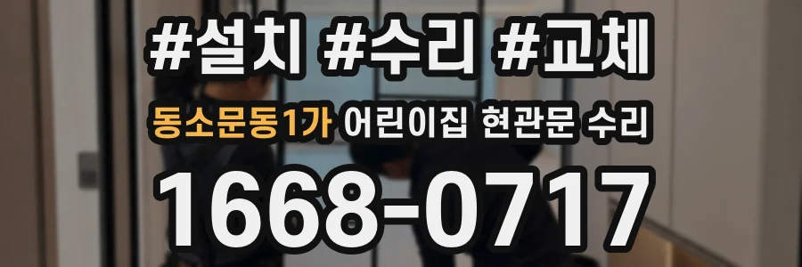 동소문동1가 어린이집 현관문 수리