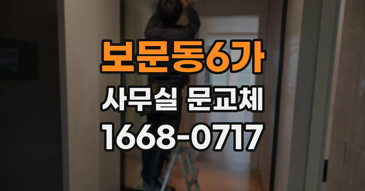 보문동6가 사무실 문교체