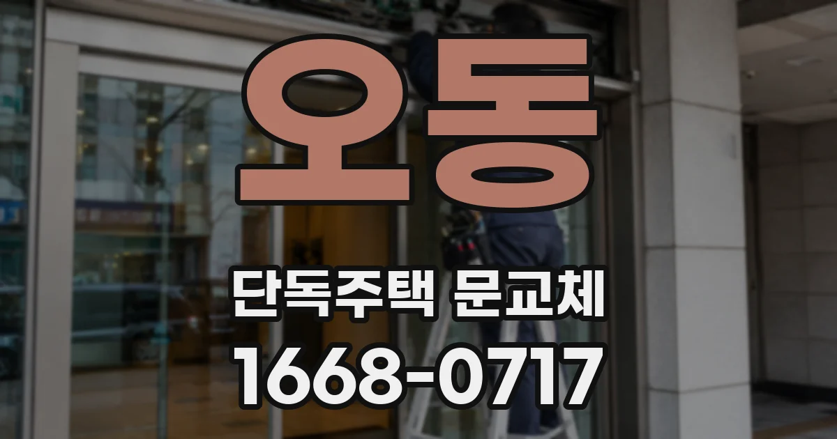 오동 단독주택 문교체