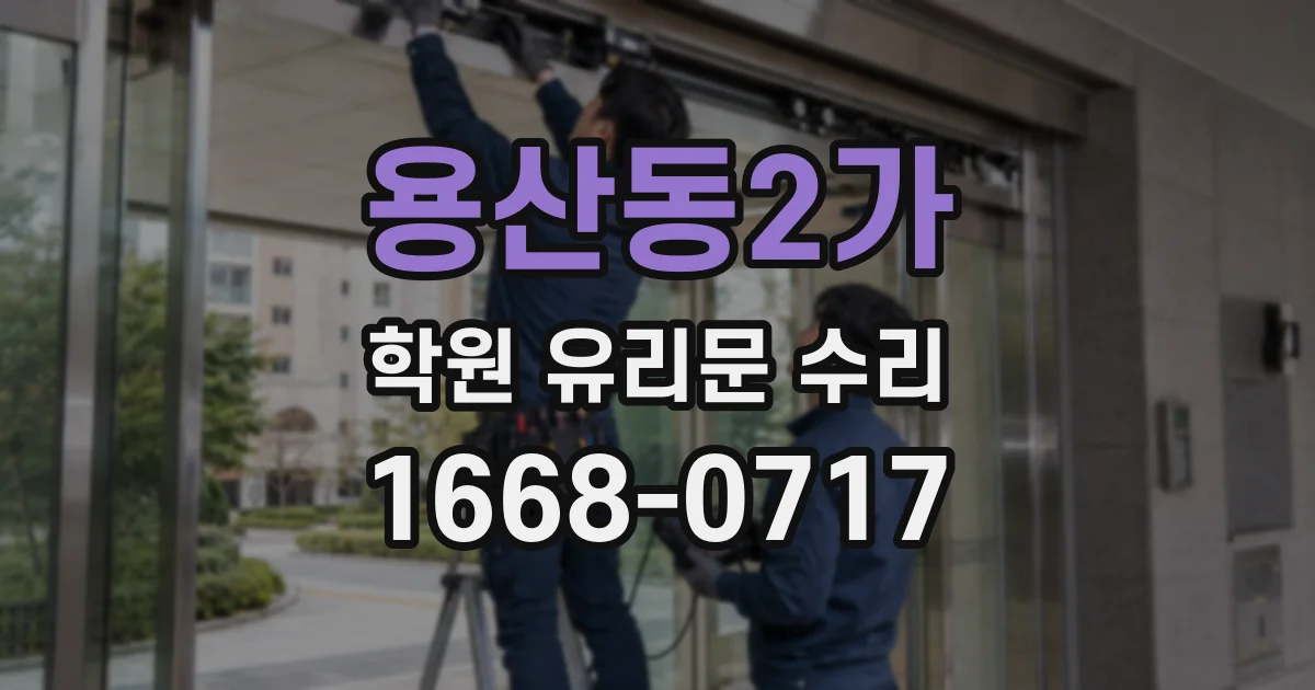 용산동2가 학원 유리문 수리