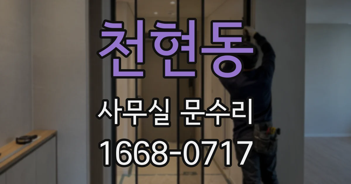 천현동 사무실 문수리