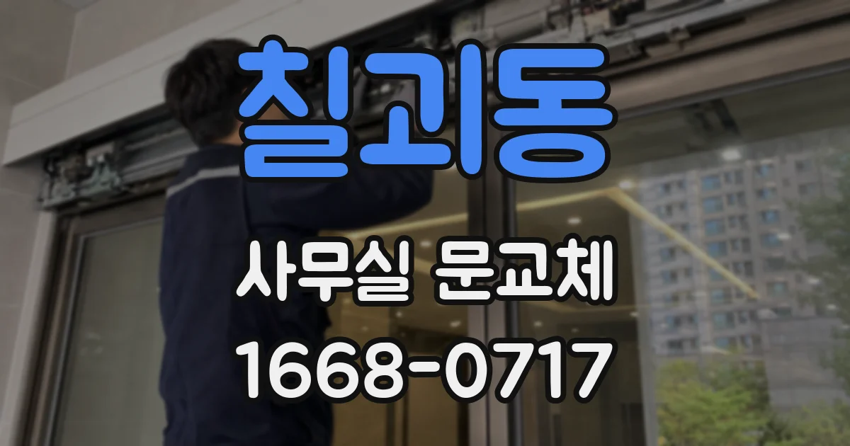 칠괴동 사무실 문교체