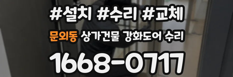 문외동 상가건물 강화도어 수리
