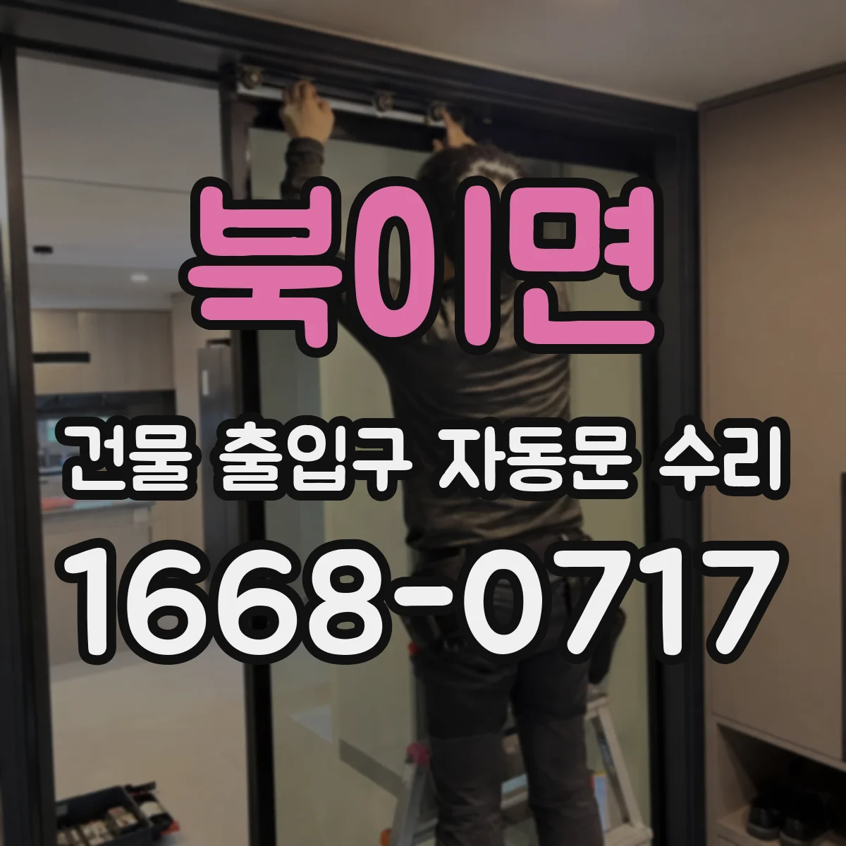 북이면 건물 출입구 자동문 수리