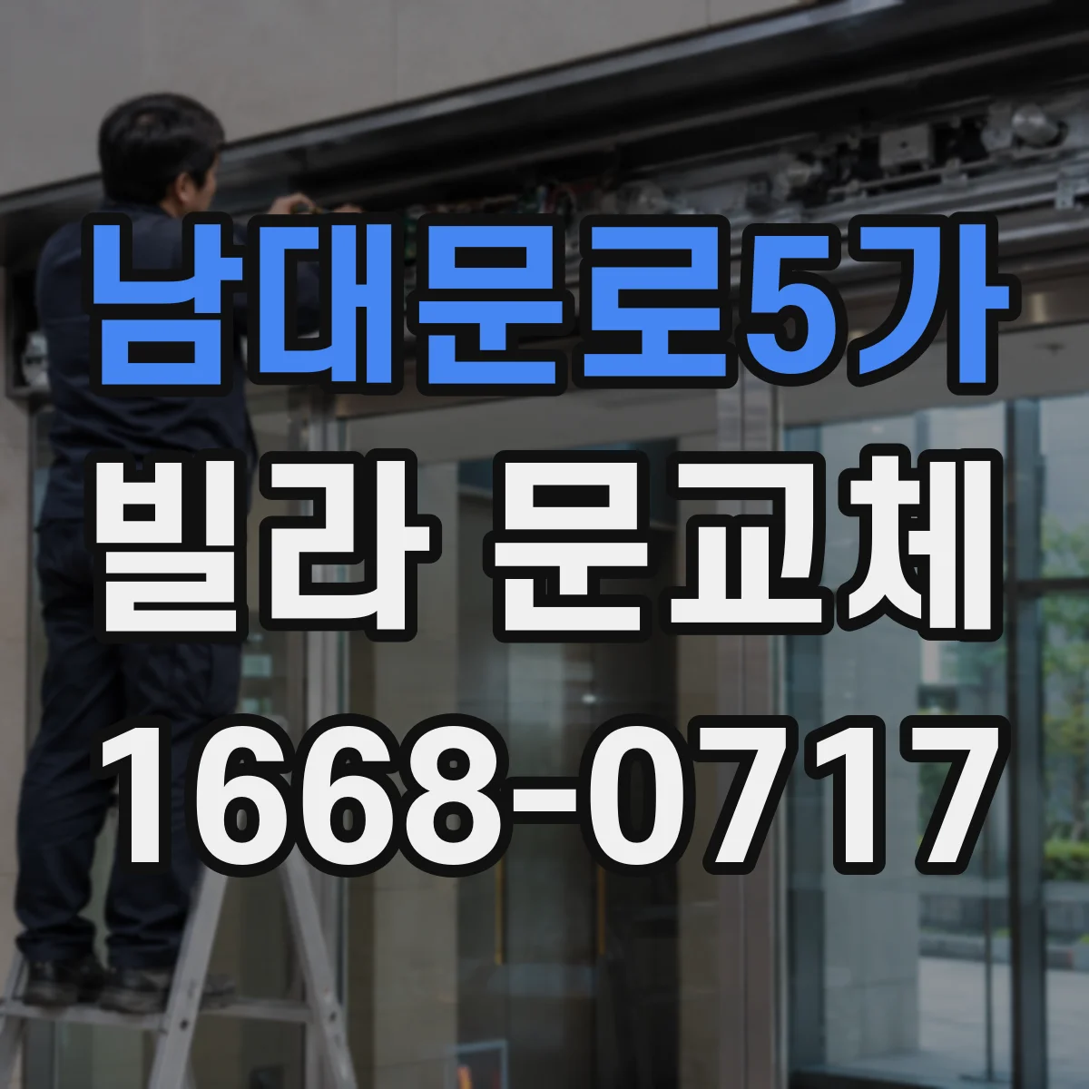 남대문로5가 빌라 문교체 소음 차단 문틈 시공 방식 알아보기
