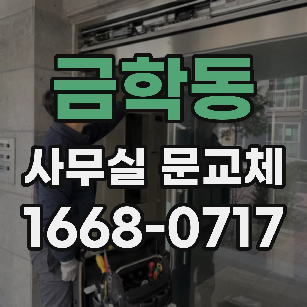 금학동 사무실 문교체