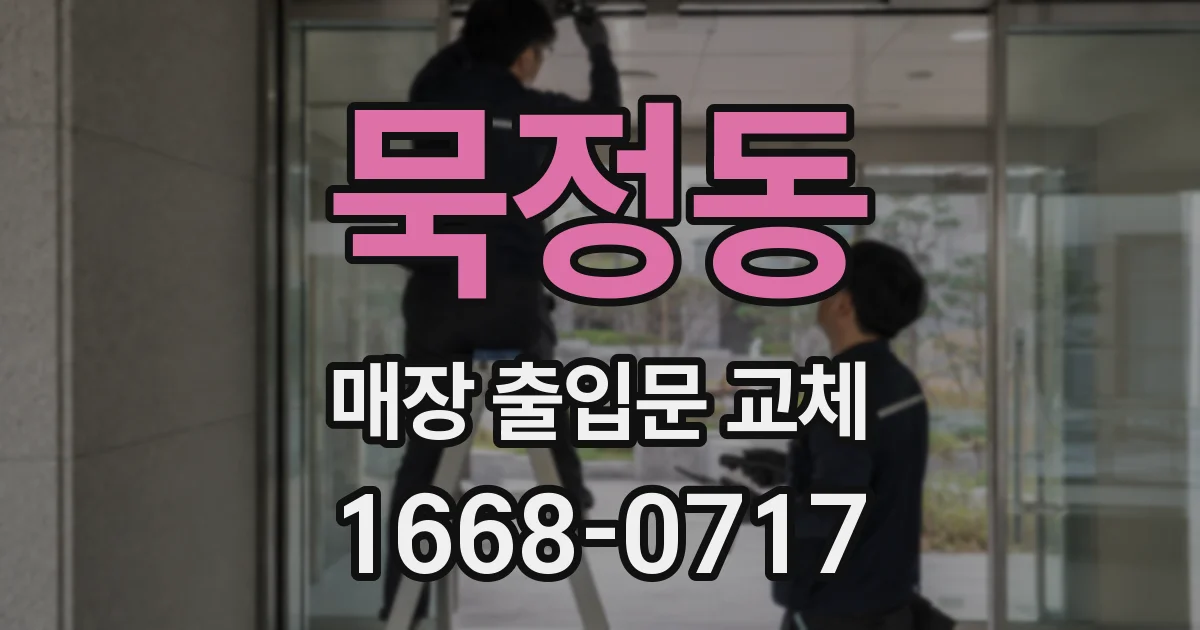 묵정동 매장 출입문 교체