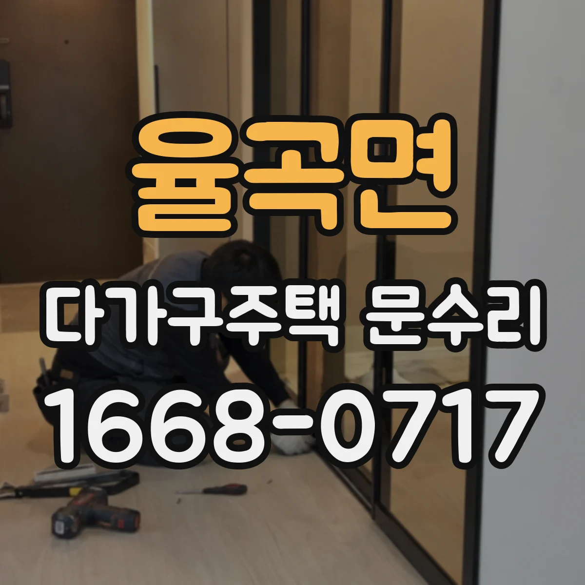 율곡면 다가구주택 문수리