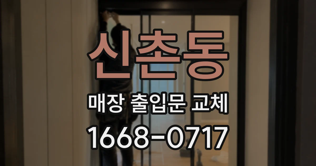 신촌동 매장 출입문 교체