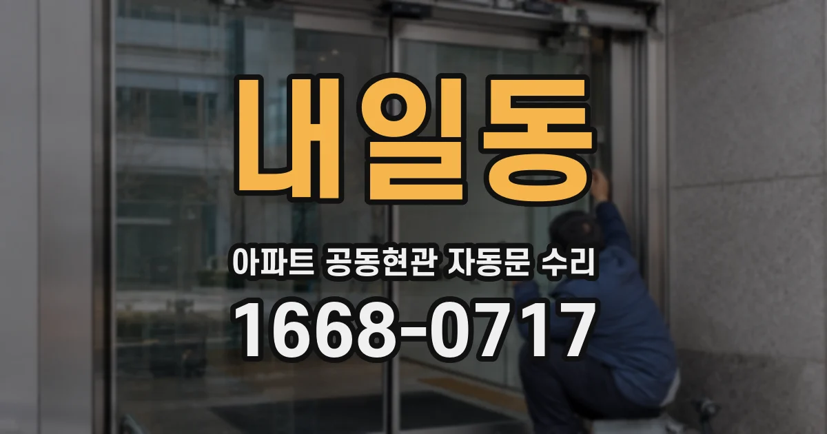 내일동 아파트 공동현관 자동문 수리