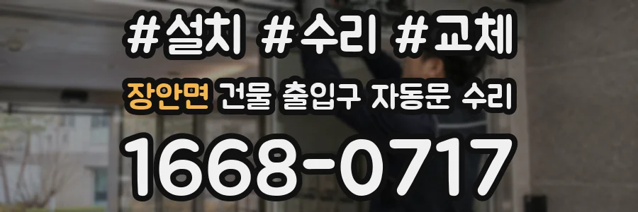 장안면 건물 출입구 자동문 수리