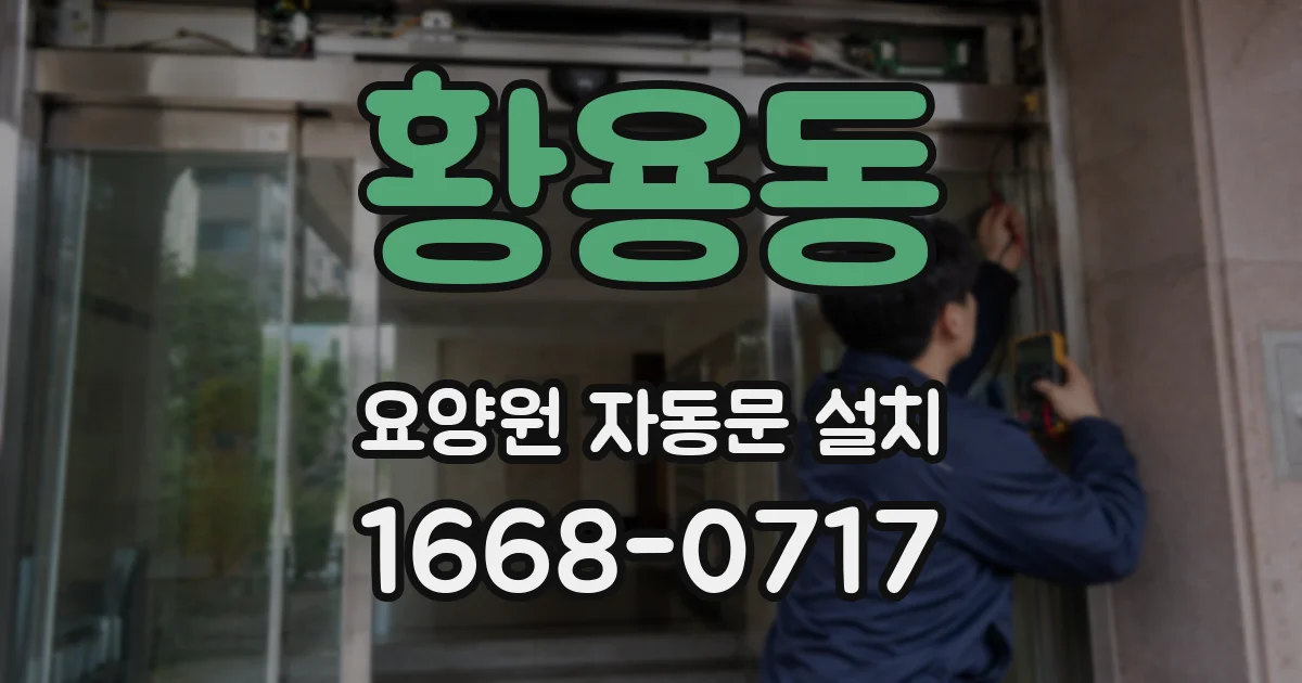 황용동 요양원 자동문 설치